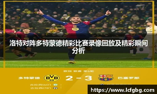 洛特对阵多特蒙德精彩比赛录像回放及精彩瞬间分析