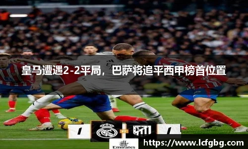 皇马遭遇2-2平局，巴萨将追平西甲榜首位置