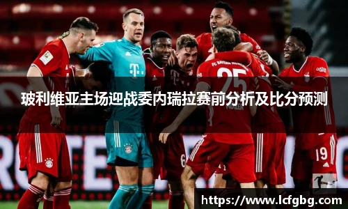玻利维亚主场迎战委内瑞拉赛前分析及比分预测