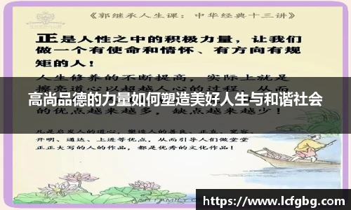 高尚品德的力量如何塑造美好人生与和谐社会