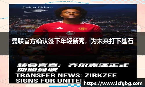 曼联官方确认签下年轻新秀，为未来打下基石