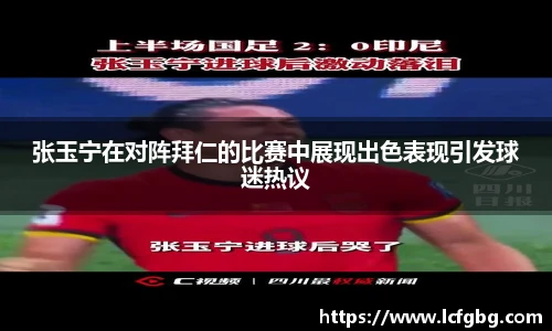张玉宁在对阵拜仁的比赛中展现出色表现引发球迷热议