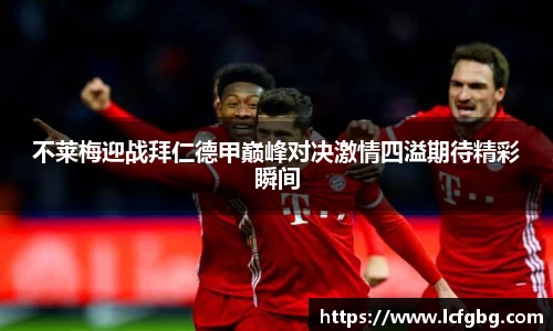 不莱梅迎战拜仁德甲巅峰对决激情四溢期待精彩瞬间