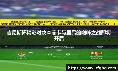 吉尼斯杯精彩对决本菲卡与里昂的巅峰之战即将开启