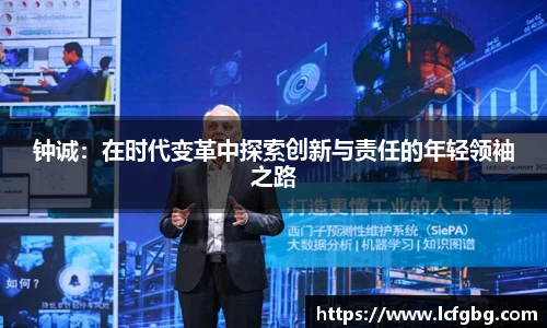 钟诚：在时代变革中探索创新与责任的年轻领袖之路