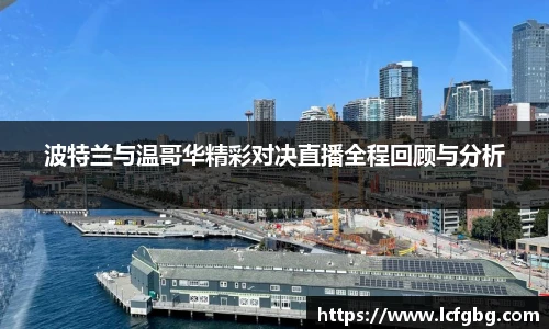 波特兰与温哥华精彩对决直播全程回顾与分析