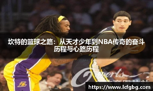 坎特的篮球之路：从天才少年到NBA传奇的奋斗历程与心路历程