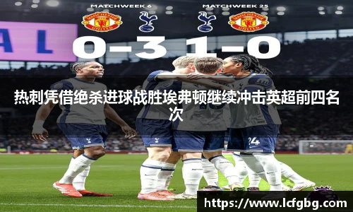 热刺凭借绝杀进球战胜埃弗顿继续冲击英超前四名次
