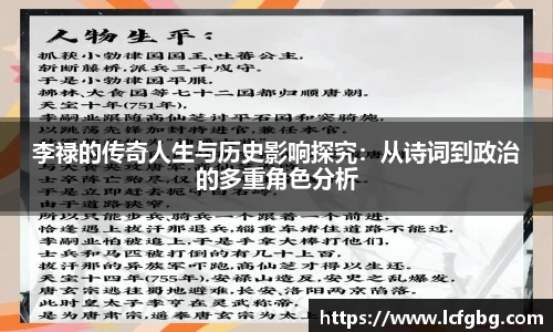 李禄的传奇人生与历史影响探究：从诗词到政治的多重角色分析