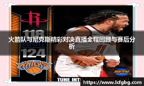 火箭队与尼克斯精彩对决直播全程回顾与赛后分析