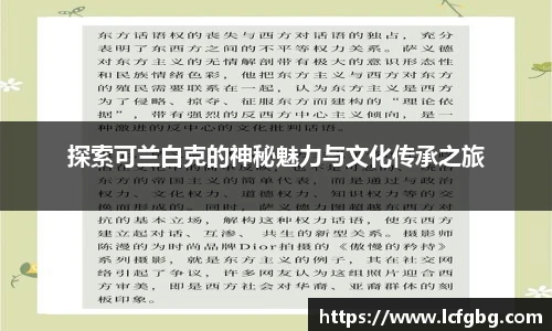 探索可兰白克的神秘魅力与文化传承之旅