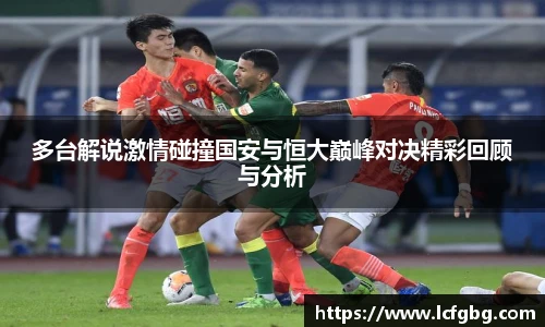 多台解说激情碰撞国安与恒大巅峰对决精彩回顾与分析
