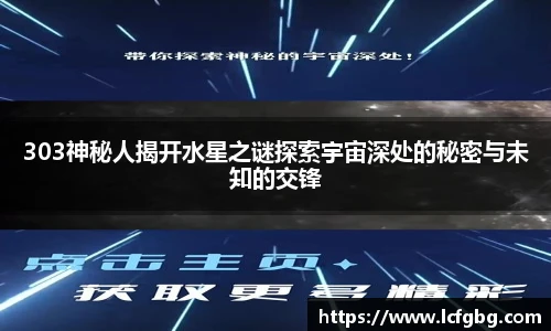 303神秘人揭开水星之谜探索宇宙深处的秘密与未知的交锋