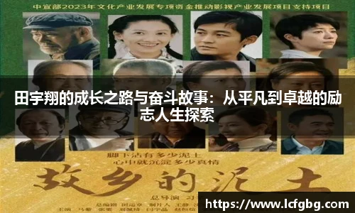 田宇翔的成长之路与奋斗故事：从平凡到卓越的励志人生探索