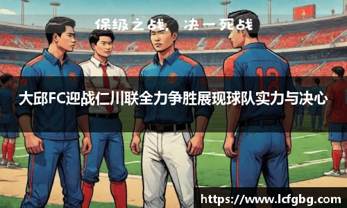 大邱FC迎战仁川联全力争胜展现球队实力与决心