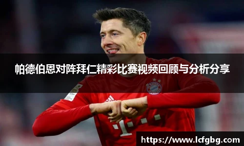 帕德伯恩对阵拜仁精彩比赛视频回顾与分析分享