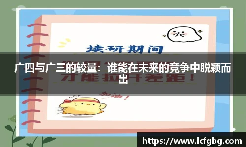 广四与广三的较量：谁能在未来的竞争中脱颖而出
