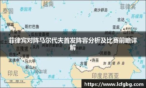 菲律宾对阵马尔代夫首发阵容分析及比赛前瞻详解