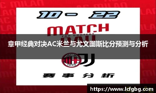 意甲经典对决AC米兰与尤文图斯比分预测与分析