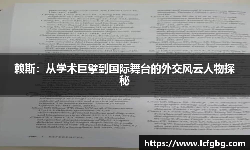 赖斯：从学术巨擘到国际舞台的外交风云人物探秘