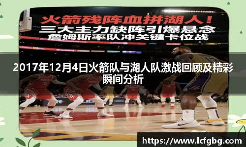 2017年12月4日火箭队与湖人队激战回顾及精彩瞬间分析
