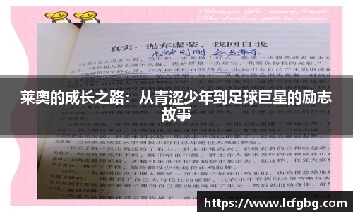 莱奥的成长之路：从青涩少年到足球巨星的励志故事