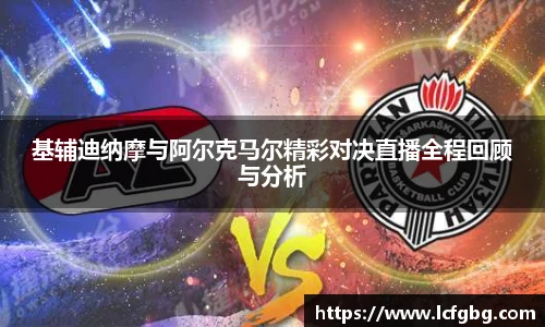 基辅迪纳摩与阿尔克马尔精彩对决直播全程回顾与分析