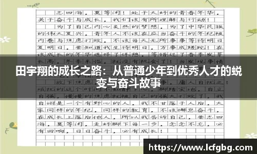 田宇翔的成长之路：从普通少年到优秀人才的蜕变与奋斗故事