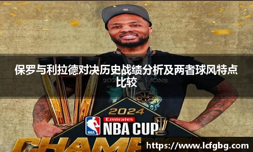 保罗与利拉德对决历史战绩分析及两者球风特点比较