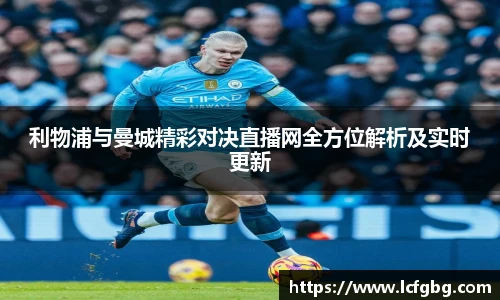 利物浦与曼城精彩对决直播网全方位解析及实时更新