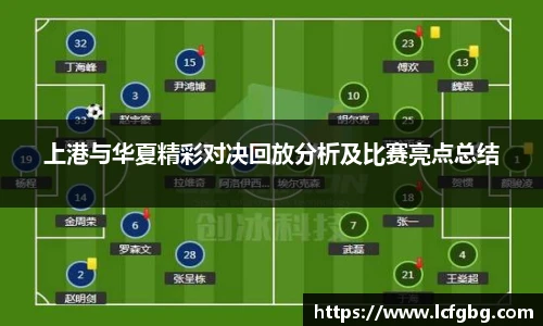 上港与华夏精彩对决回放分析及比赛亮点总结