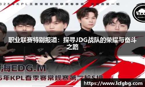 职业联赛特别报道：探寻JDG战队的荣耀与奋斗之路