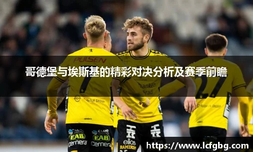 哥德堡与埃斯基的精彩对决分析及赛季前瞻