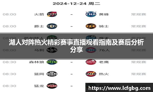 湖人对阵热火精彩赛事直播观看指南及赛后分析分享