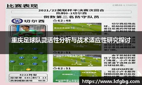 重庆足球队灵活性分析与战术适应性研究探讨