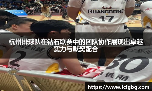 杭州排球队在钻石联赛中的团队协作展现出卓越实力与默契配合