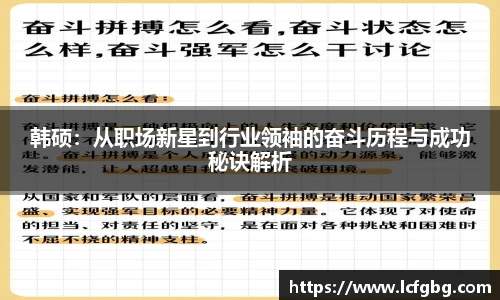 韩硕：从职场新星到行业领袖的奋斗历程与成功秘诀解析