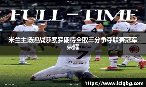米兰主场迎战莎索罗期待全取三分争夺联赛冠军荣耀