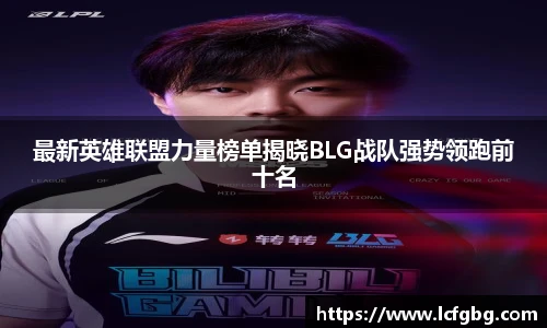 最新英雄联盟力量榜单揭晓BLG战队强势领跑前十名