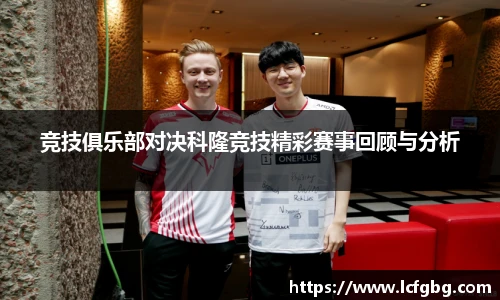 竞技俱乐部对决科隆竞技精彩赛事回顾与分析