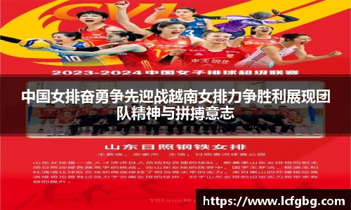 中国女排奋勇争先迎战越南女排力争胜利展现团队精神与拼搏意志